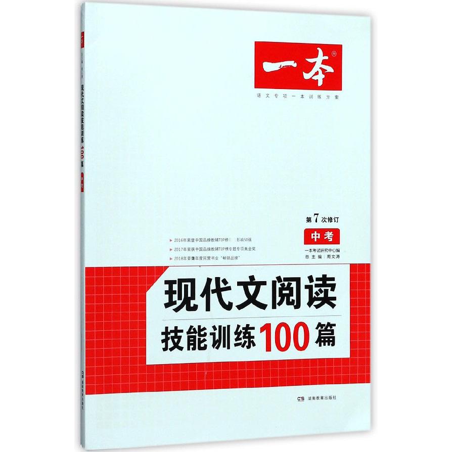 现代文阅读技能训练100篇(中考第7次修订)/一本