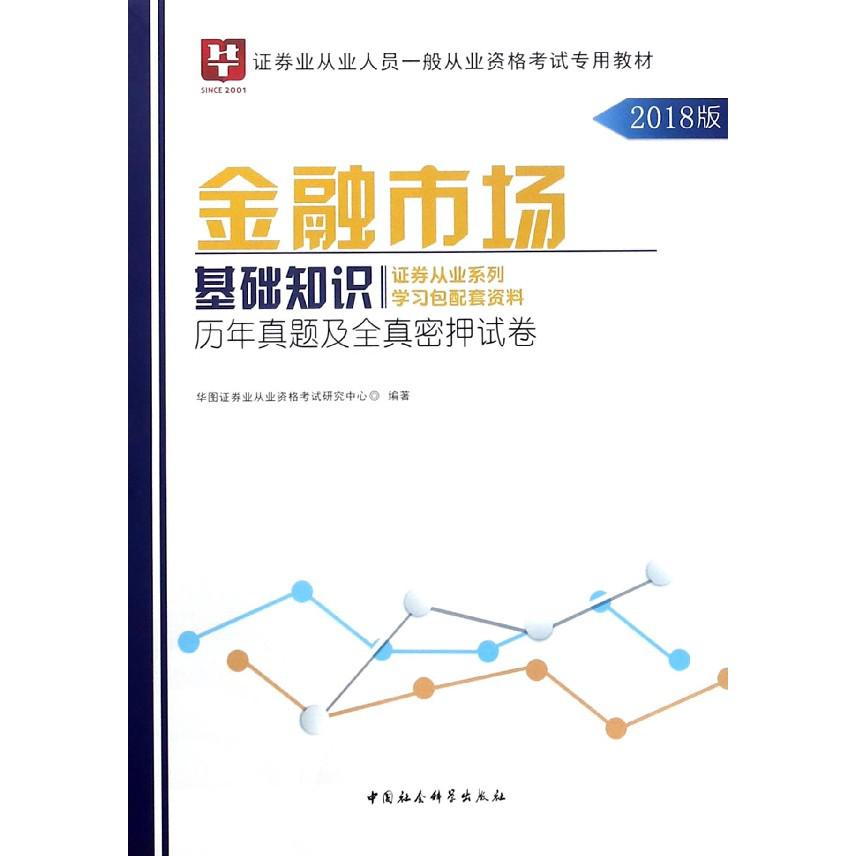 金融市场基础知识历年真题及全真密押试卷(2018版证券业从业人员一般从业资格考试专用 