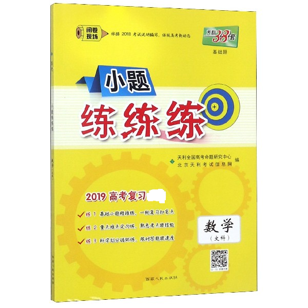 数学(文科2019高考复习)/小题练练练