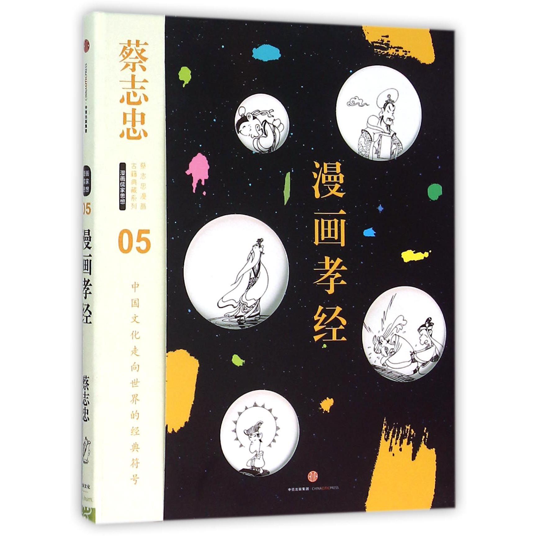 漫画孝经(精)/蔡志忠漫画古籍典藏系列