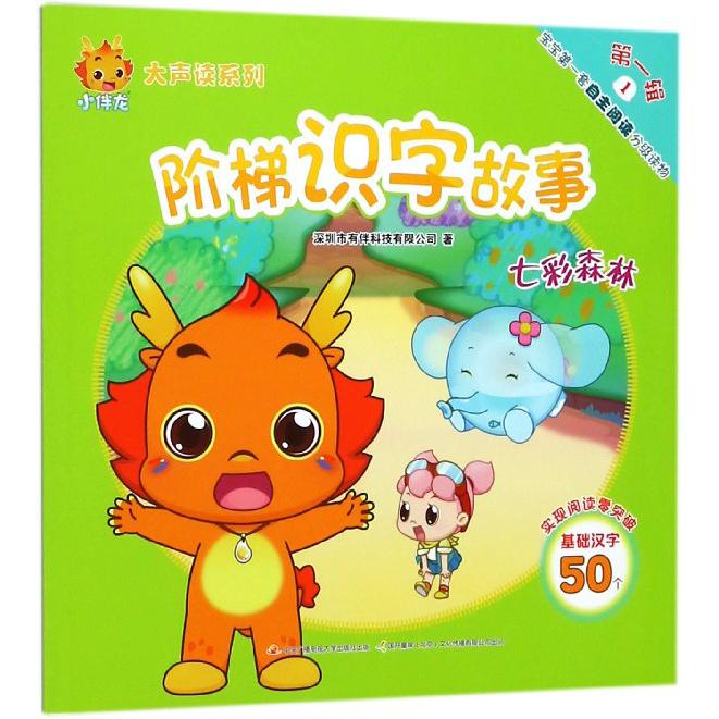 阶梯识字故事(第1辑1七彩森林)/小伴龙大声读系列