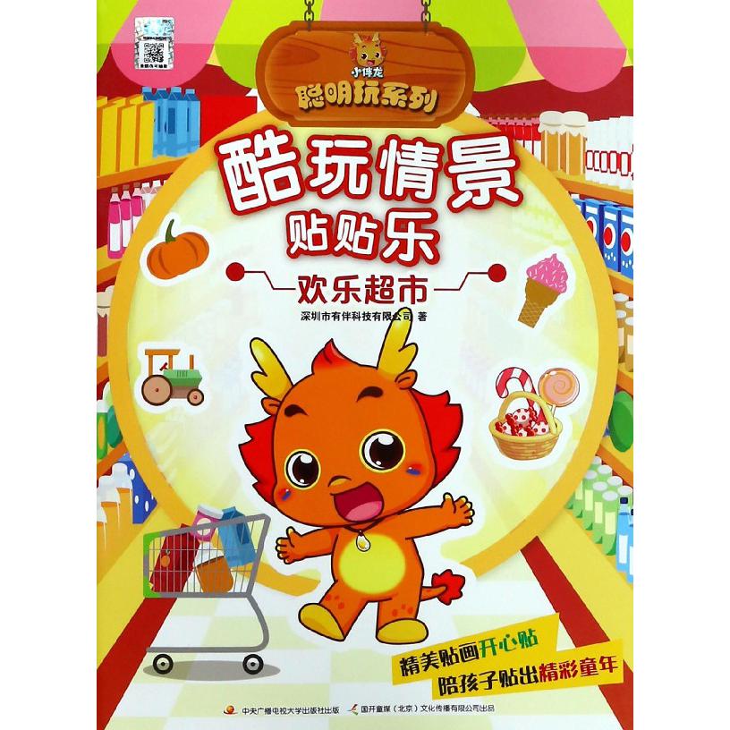 酷玩情景贴贴乐(欢乐超市)/小伴龙聪明玩系列