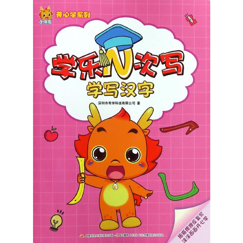 学乐N次写(学写汉字)/小伴龙开心学系列