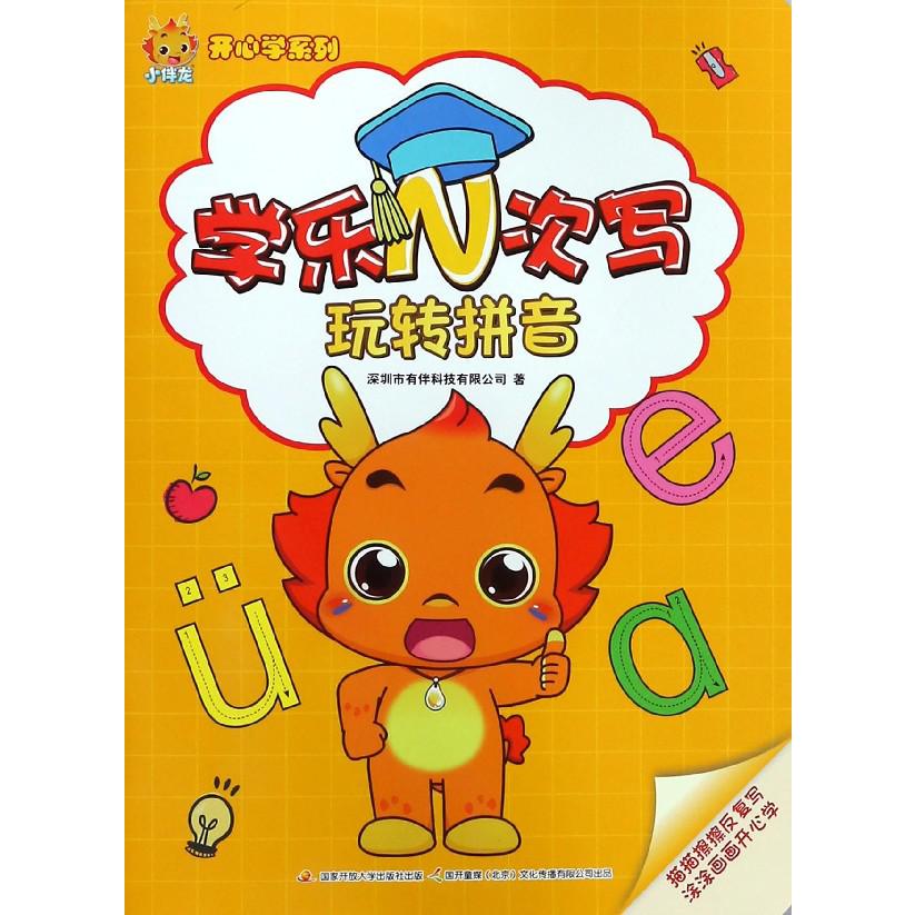学乐N次写(玩转拼音)/小伴龙开心学系列