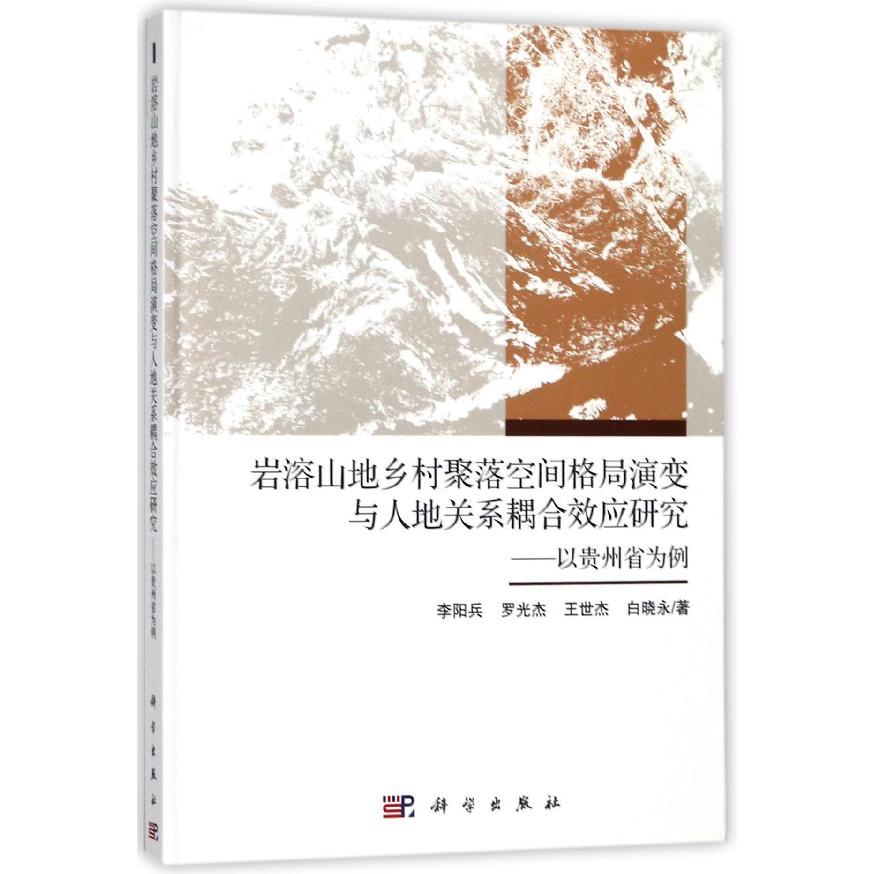 岩溶山地乡村聚落空间格局演变与人地关系耦合效应研究--以贵州省为例(精)