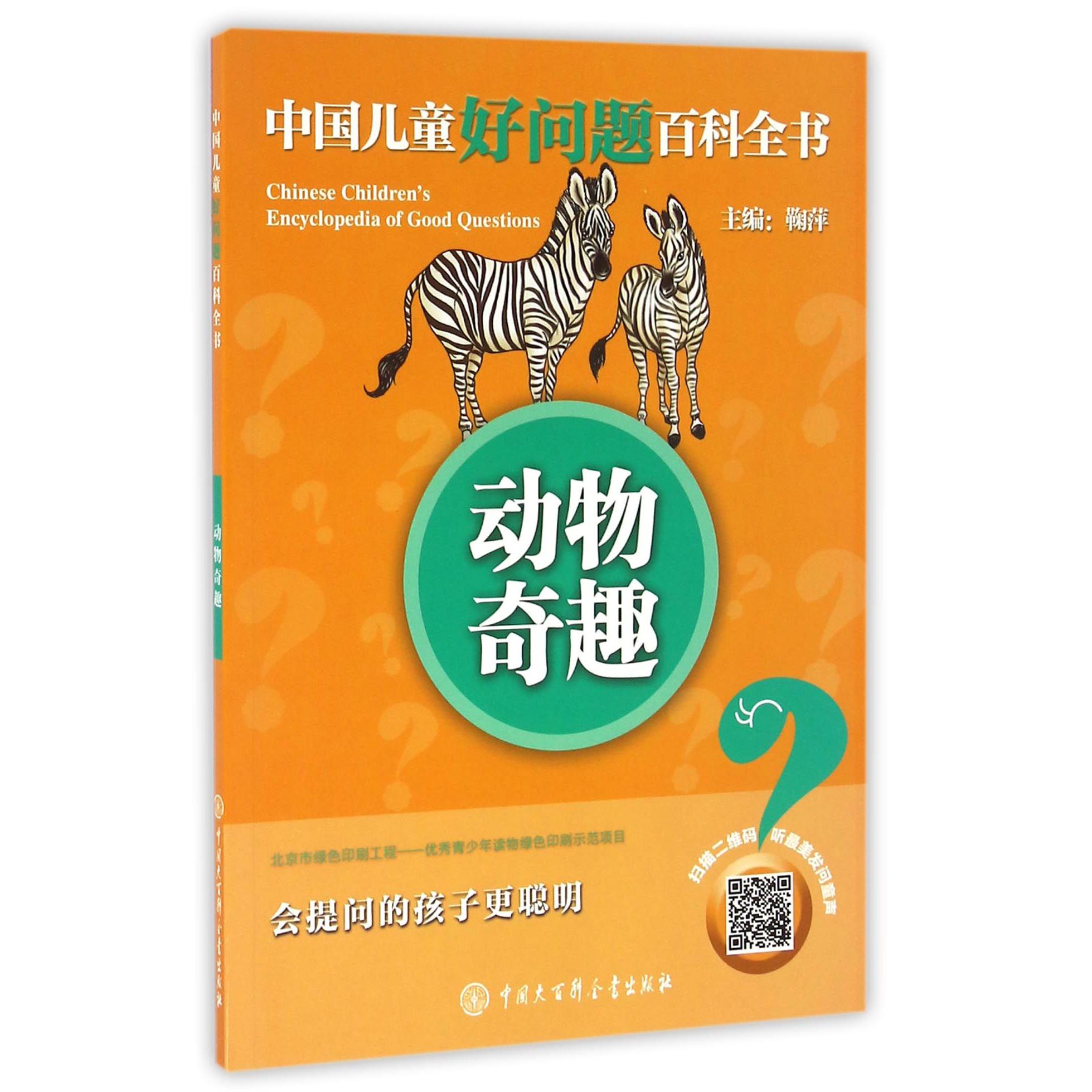 动物奇趣/中国儿童好问题百科全书