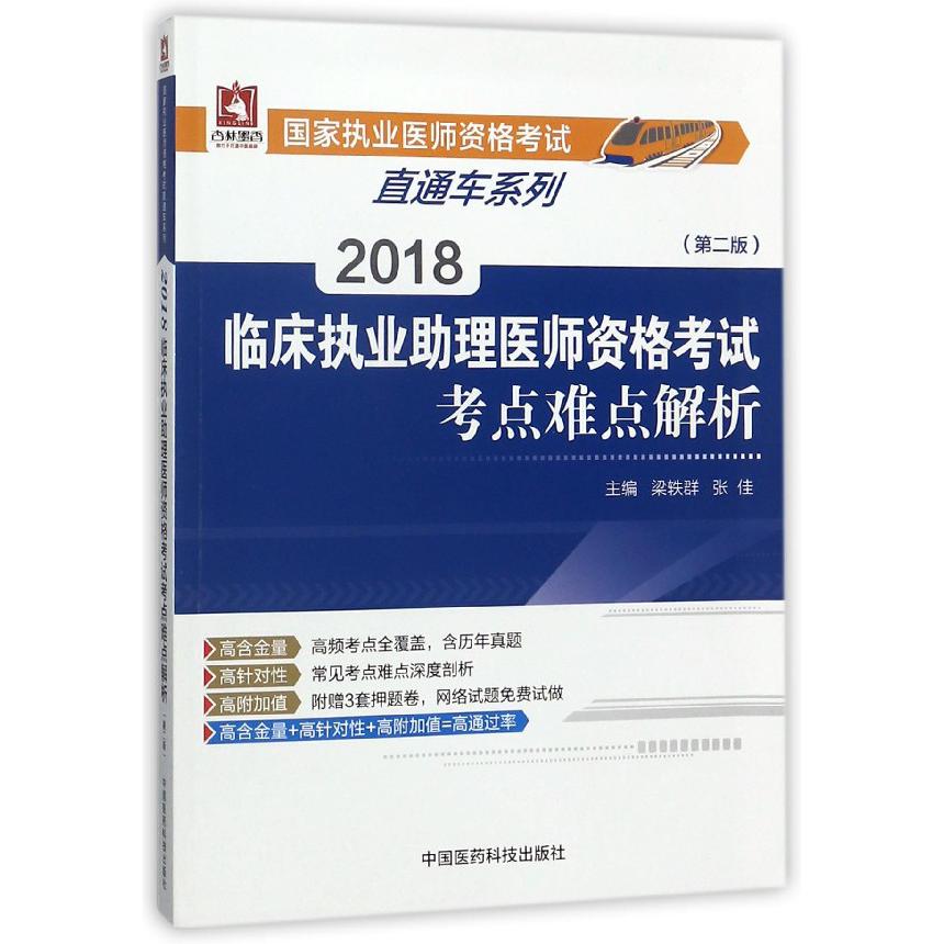 2018临床执业助理医师资格考试考点难点解析(第2版)/国家执业医师资格考试直通车系列