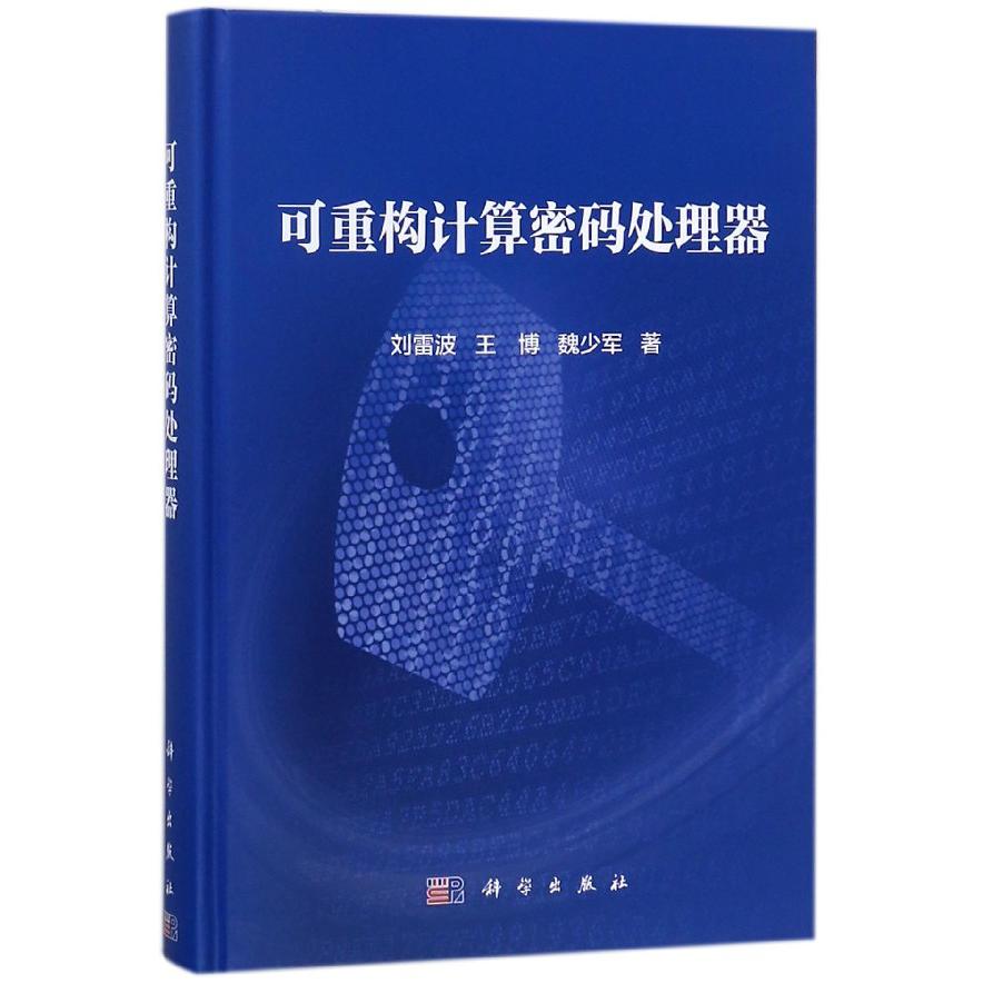 可重构计算密码处理器(精)