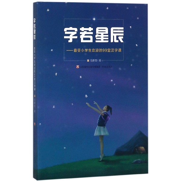 字若星辰--最受小学生欢迎的99堂汉字课