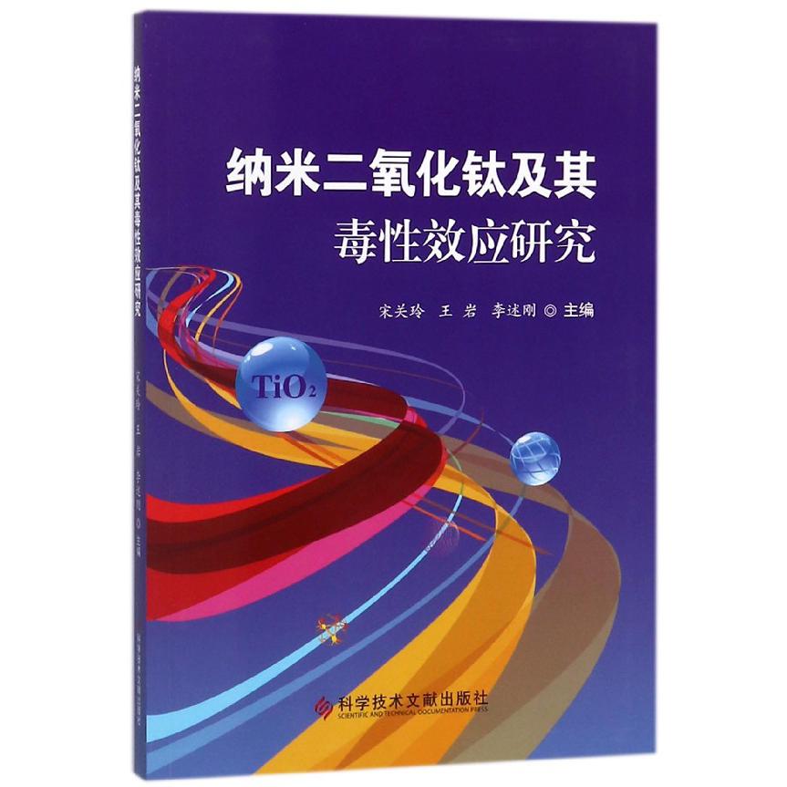 纳米二氧化钛及其毒性效应研究