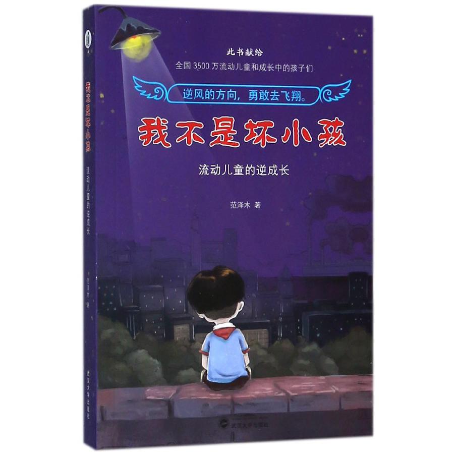 我不是坏小孩(流动儿童的逆成长)