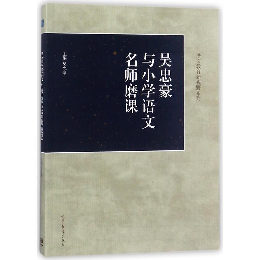 吴忠豪与小学语文名师磨课/语文教育新视野系列