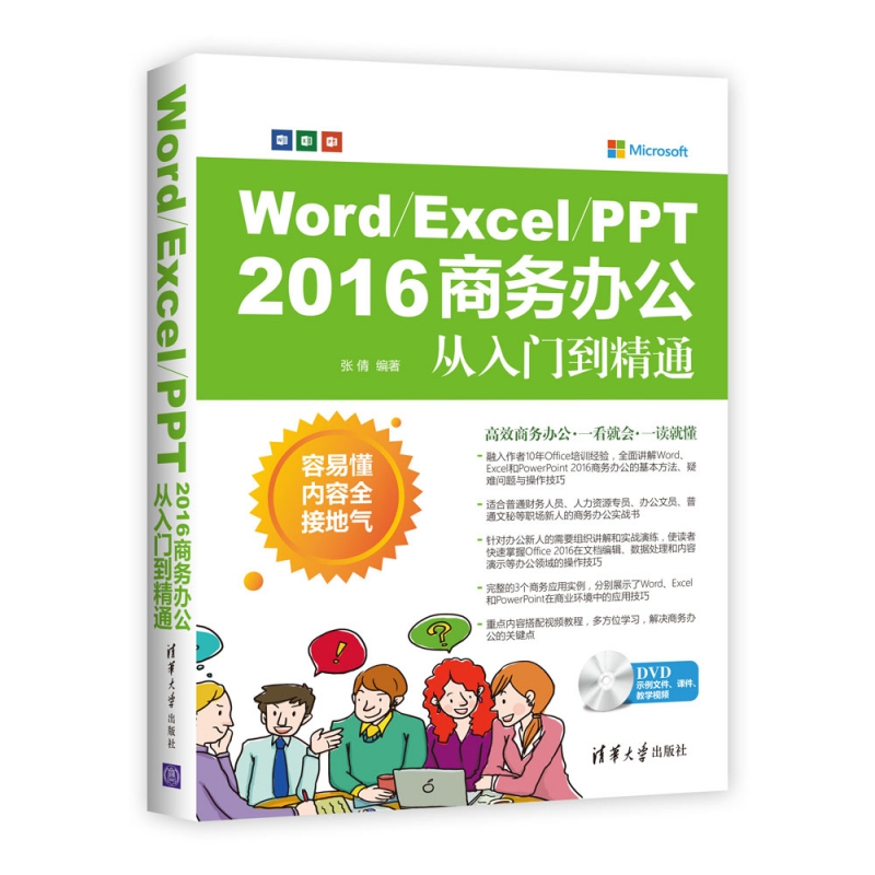 Word\Excel\PPT2016商务办公从入门到精通(附光盘)