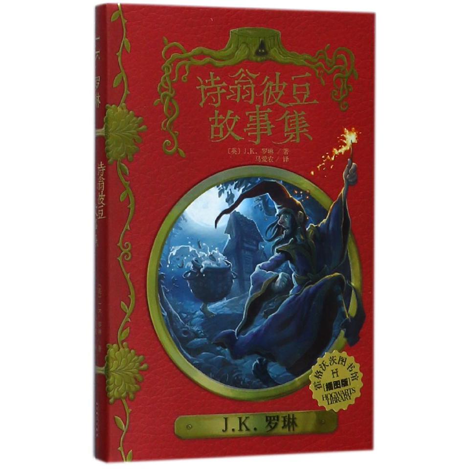 诗翁彼豆故事集(插图版)(精)/霍格沃茨图书馆