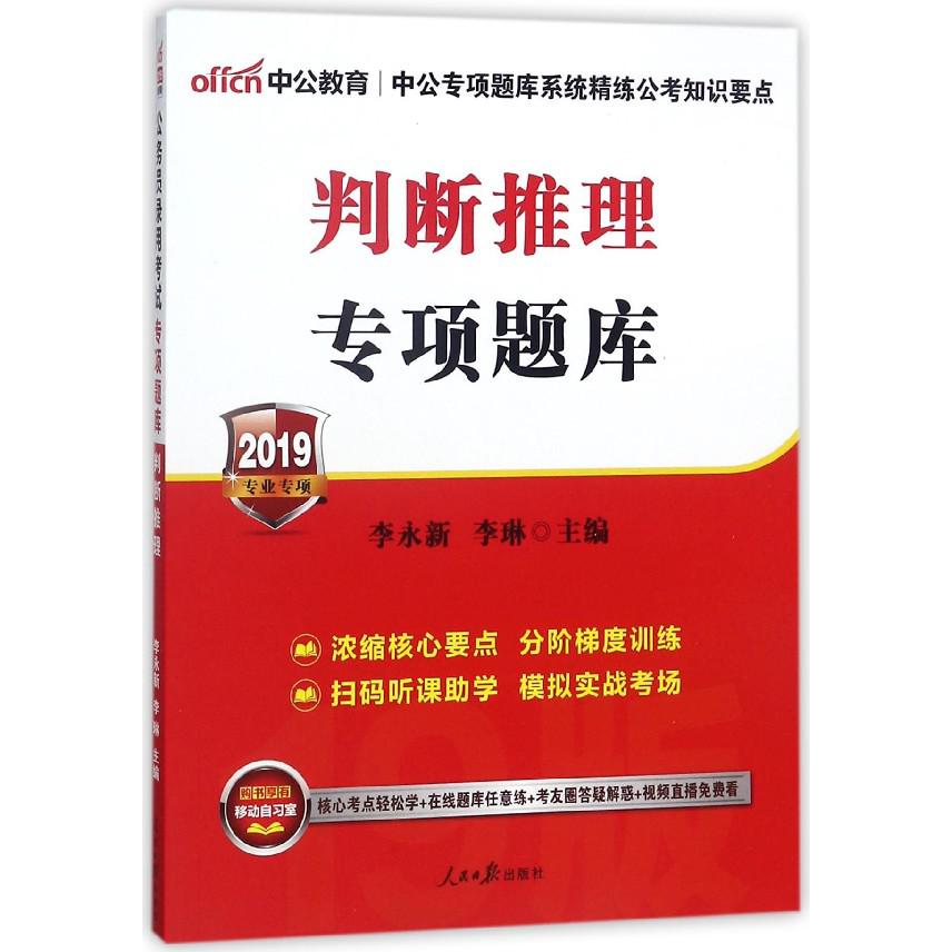 判断推理专项题库(2019专业专项)