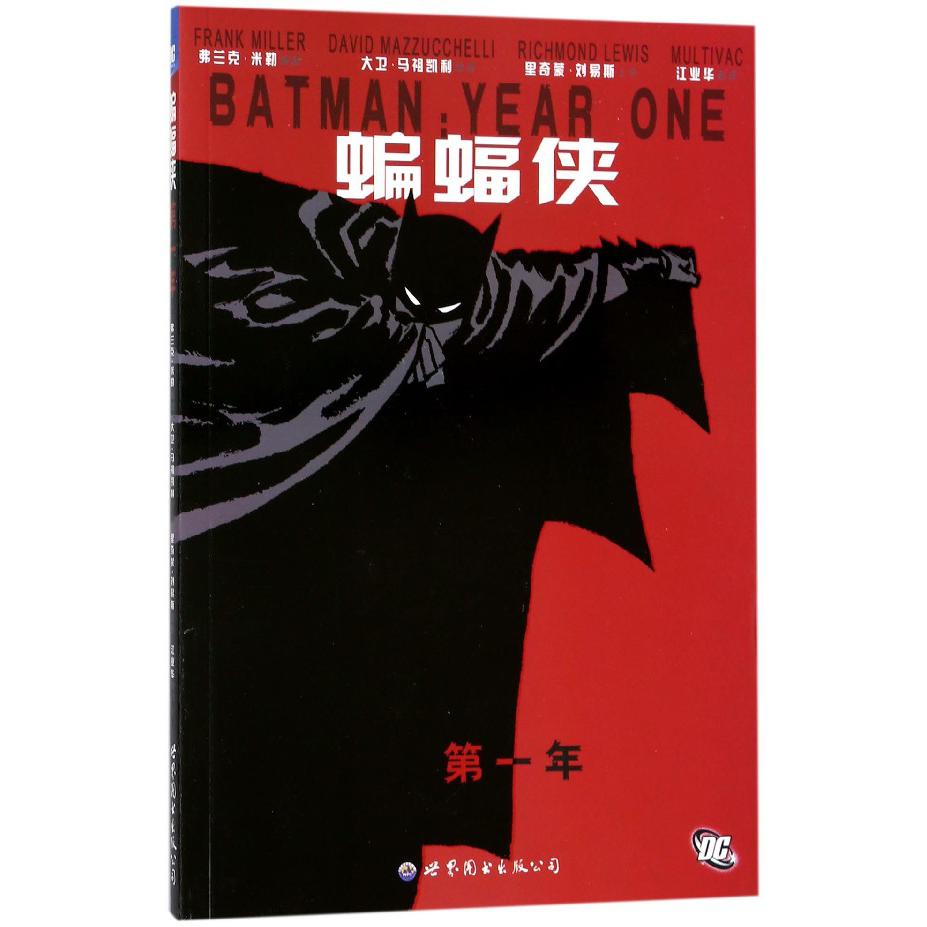 蝙蝠侠(第1年)