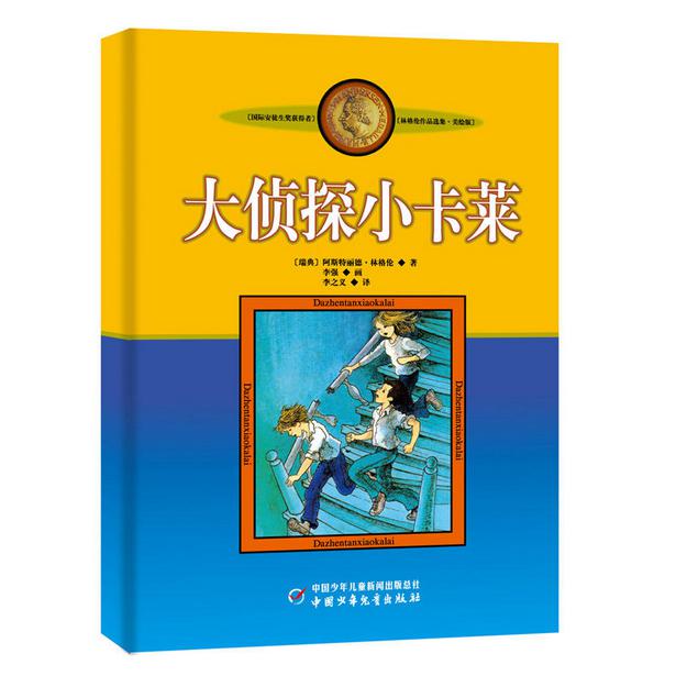大侦探小卡莱(美绘版)/林格伦作品选集