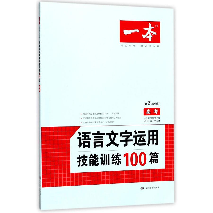 语言文字运用技能训练100篇(高考第2次修订)/一本