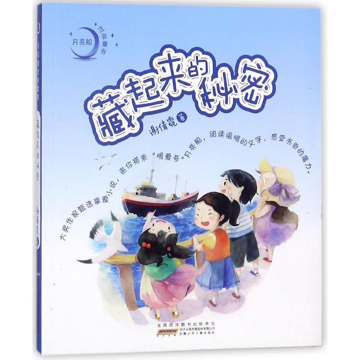 藏起来的秘密/月亮船注音童书