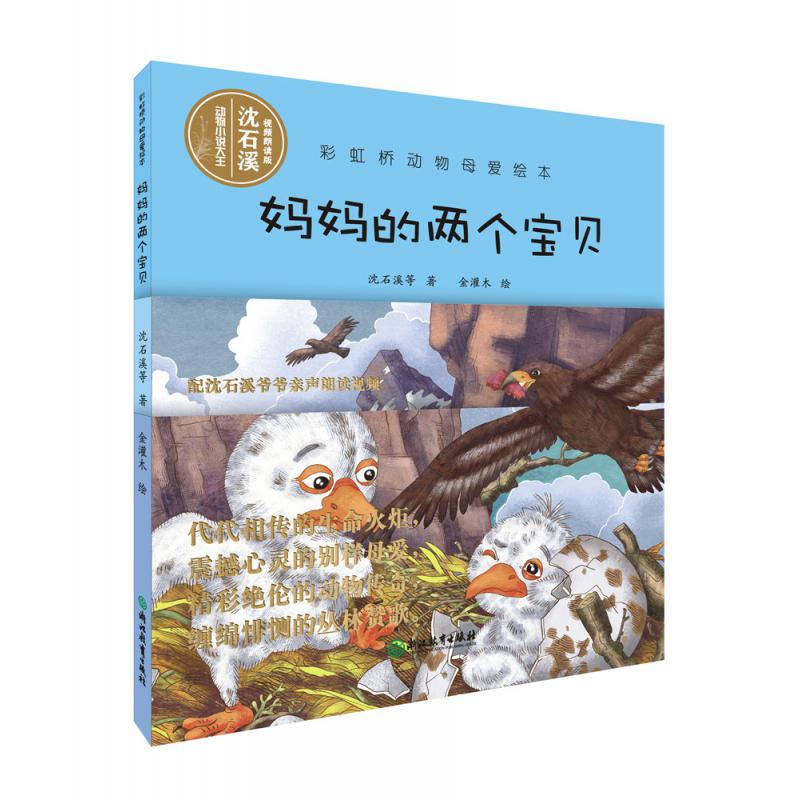 妈妈的两个宝贝(精)/彩虹桥动物母爱绘本