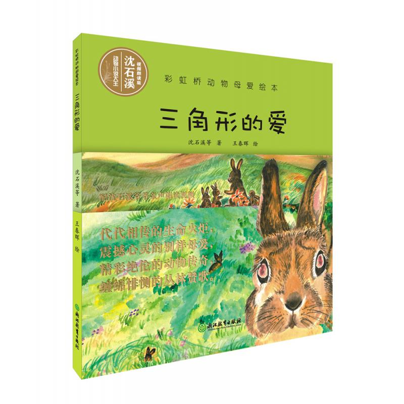三角形的爱(精)/彩虹桥动物母爱绘本