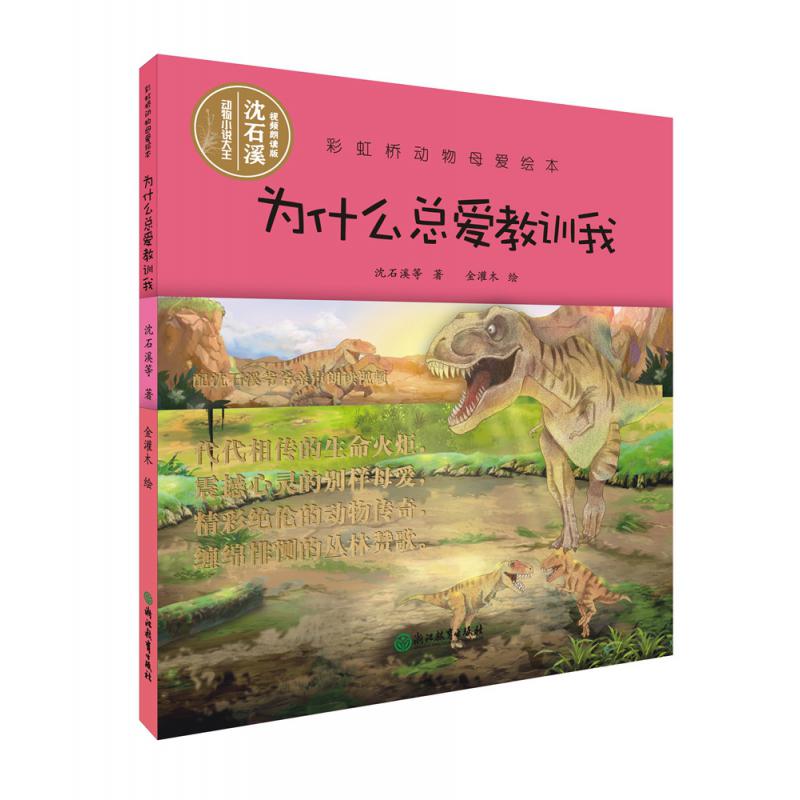 为什么总爱教训我(精)/彩虹桥动物母爱绘本