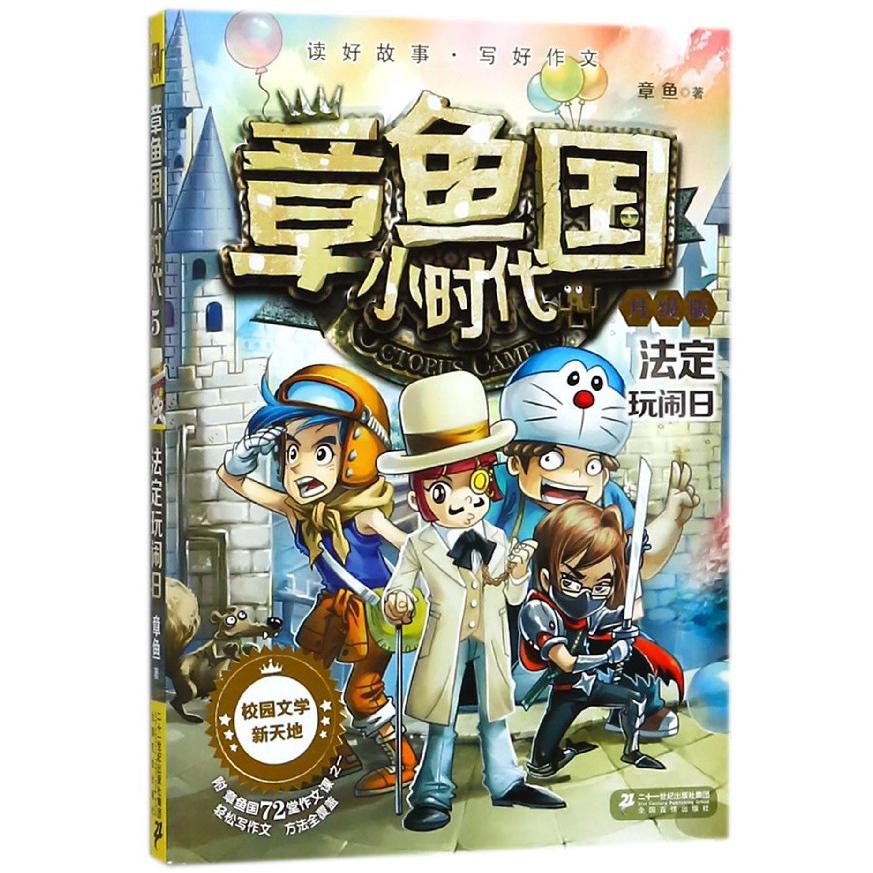 章鱼国小时代(升级版5法定玩闹日)
