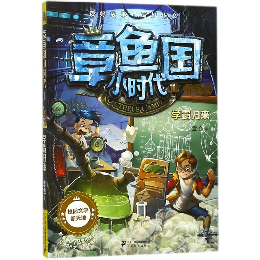章鱼国小时代(升级版1学霸归来)