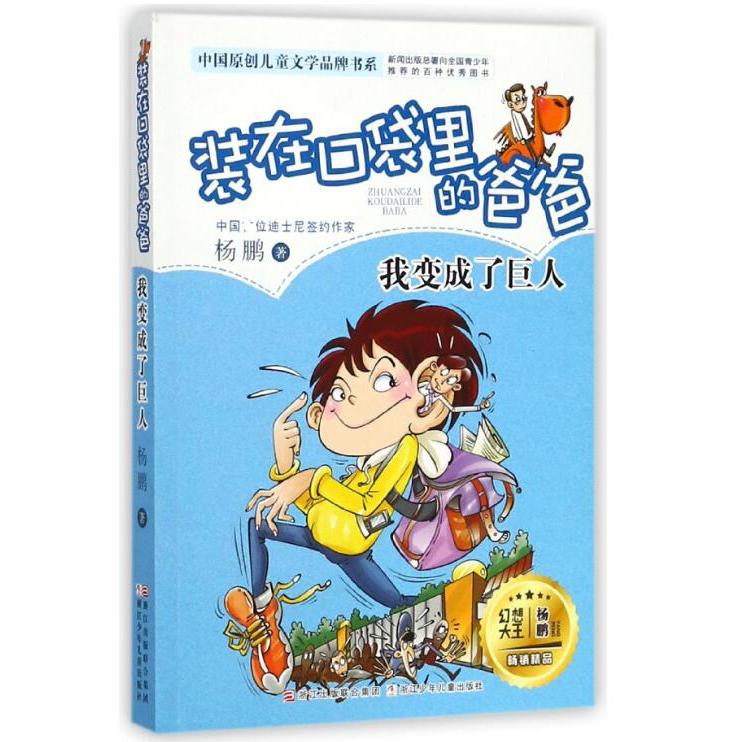 装在口袋里的爸爸(我变成了巨人)/中国原创儿童文学品牌书系