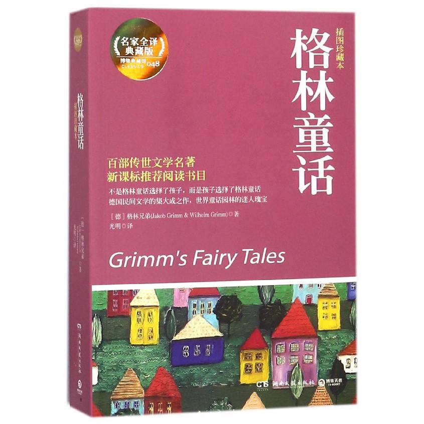 格林童话(插图珍藏本名家全译典藏版)