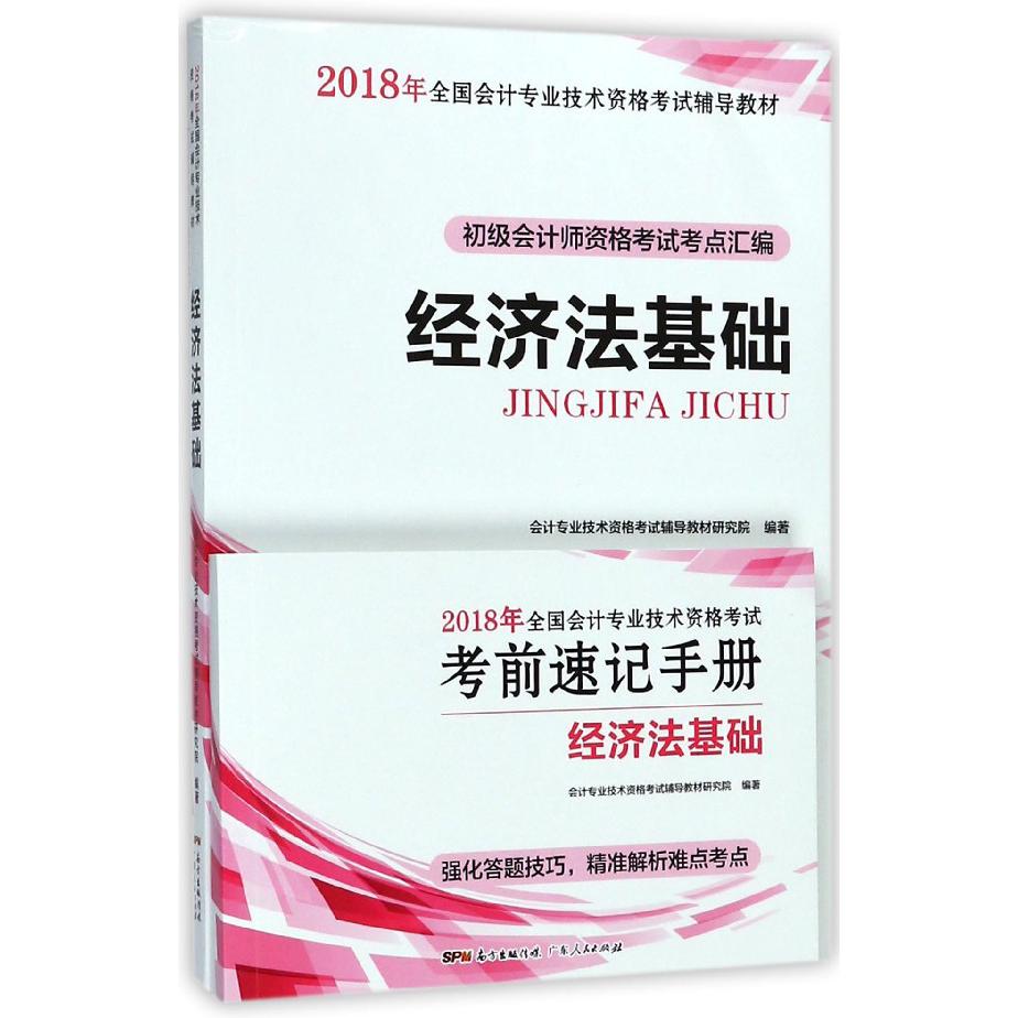 经济法基础(初级会计师资格考试考点汇编2018年全国会计专业技术资格考试辅导教材)