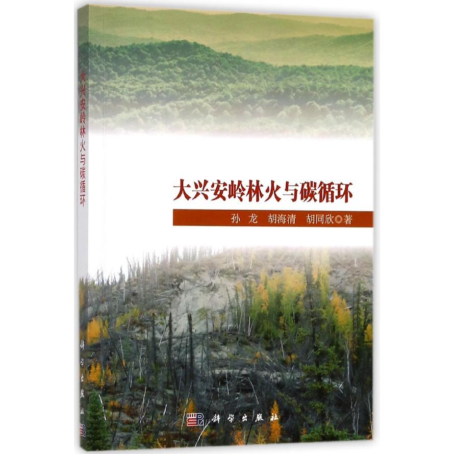 大兴安岭林火与碳循环