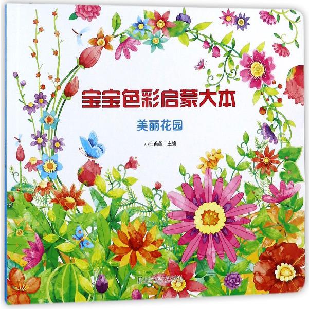 宝宝色彩启蒙大本(美丽花园)