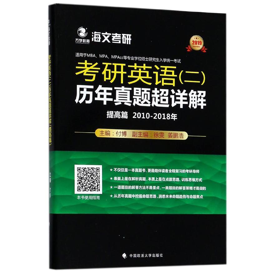 考研英语历年真题超详解(提高篇2010-2018年适用于MBAMPAMPAcc等专业学位硕士研 