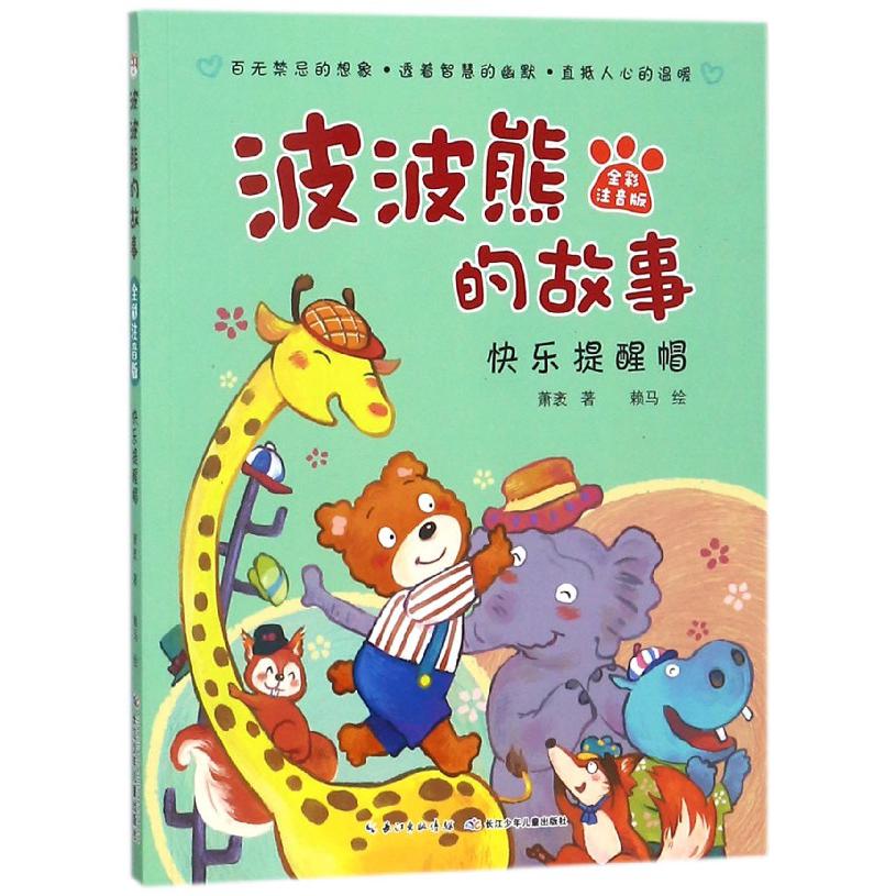 快乐提醒帽(全彩注音版)/波波熊的故事