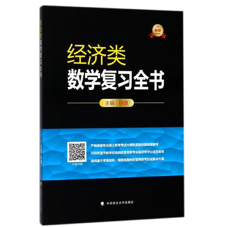 经济类数学复习全书(新版考研系列图书)