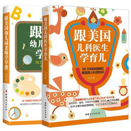 跟美国儿科医生学育儿+跟美国幼儿园老师学早教全套2册