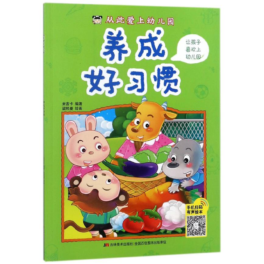 养成好习惯/从此爱上幼儿园