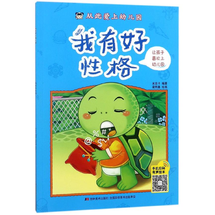 我有好性格/从此爱上幼儿园