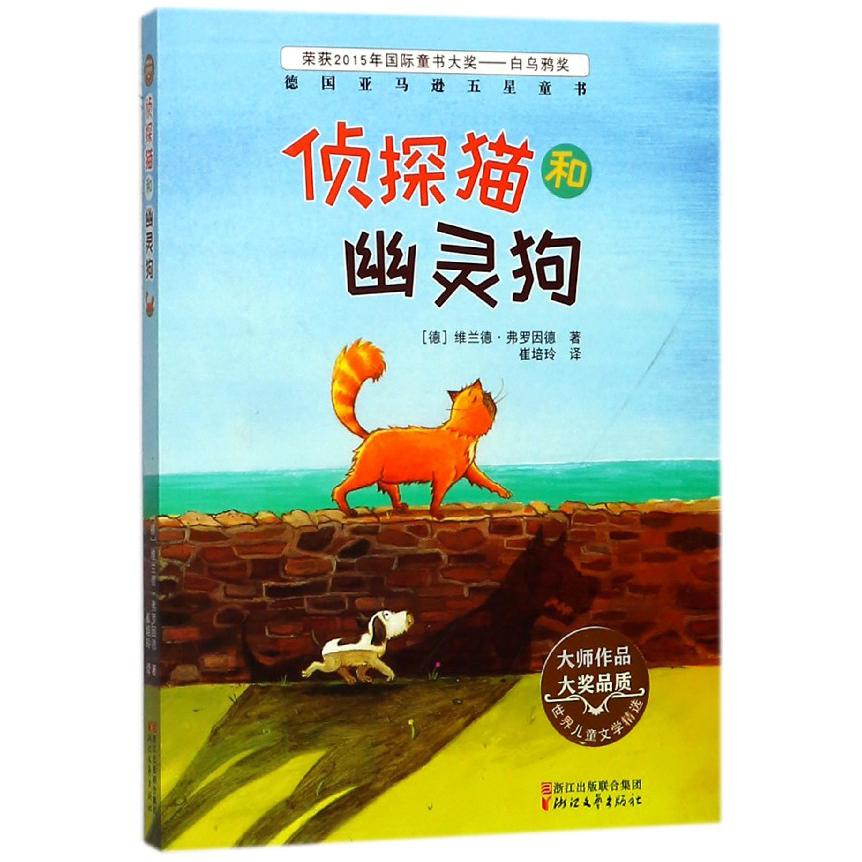 侦探猫和幽灵狗/世界儿童文学精选