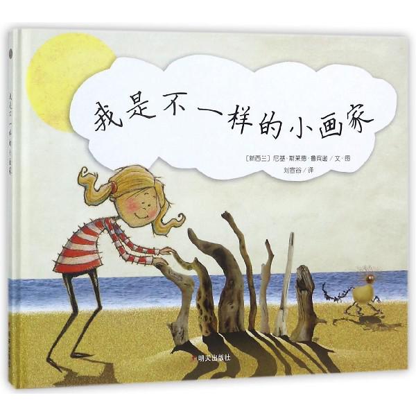 我是不一样的小画家(精)