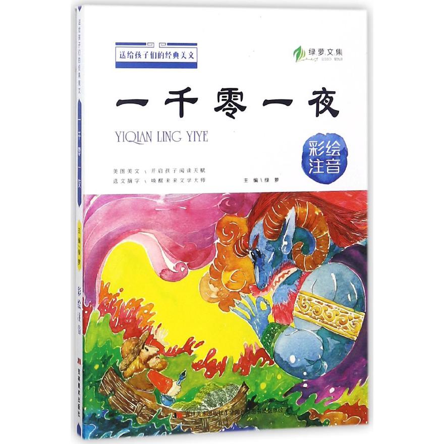 一千零一夜(彩绘注音)/送给孩子们的经典美文