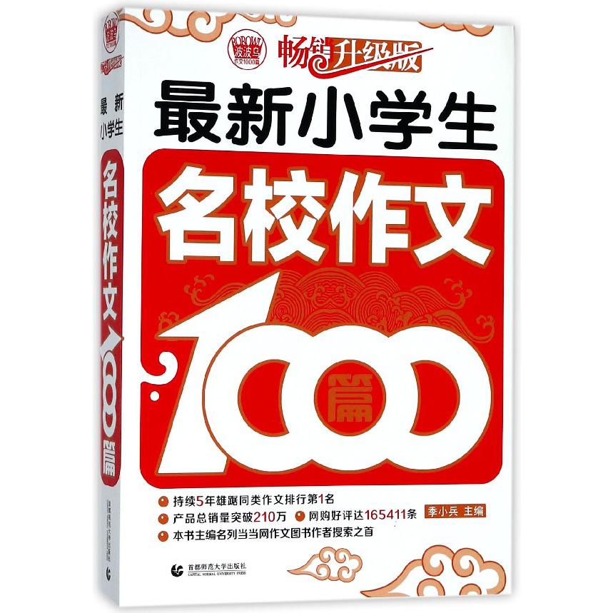 最新小学生名校作文1000篇(畅销升级版)/波波乌作文1000篇