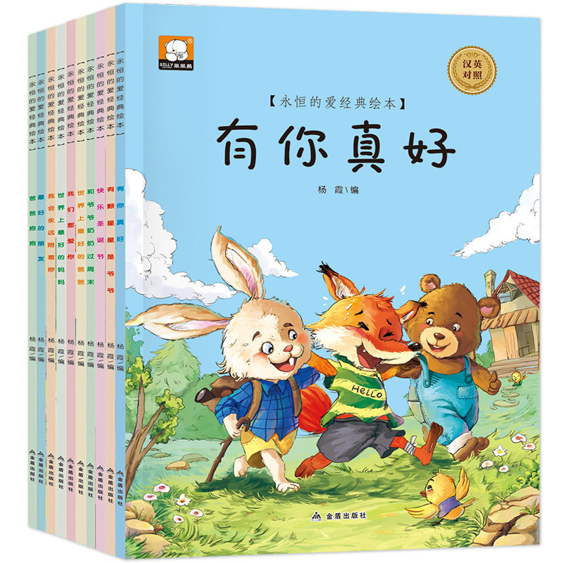 永恒的爱经典绘本系列（共10册）