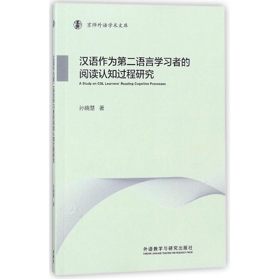 汉语作为第二语言学习者的阅读认知过程研究/京师外语学术文库