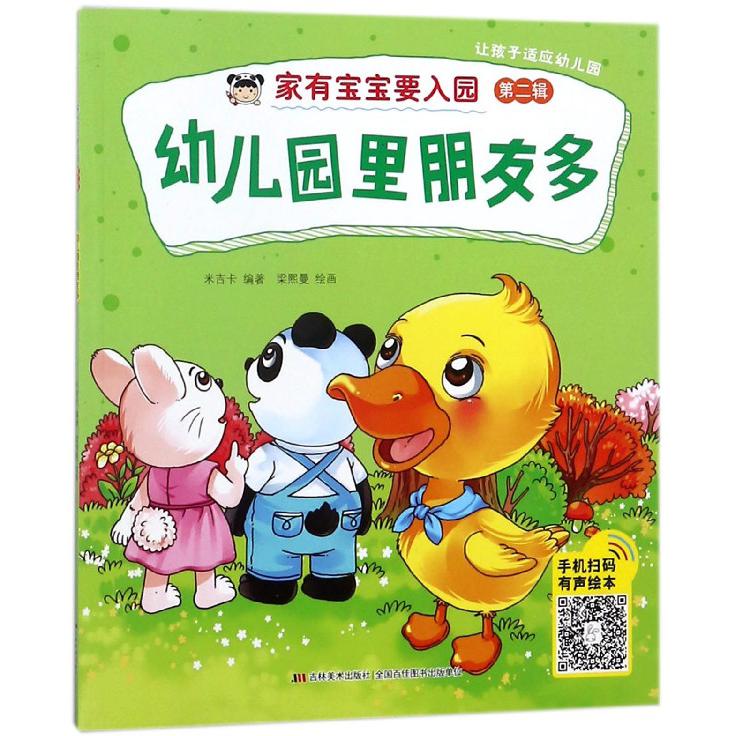 幼儿园里朋友多/家有宝宝要入园