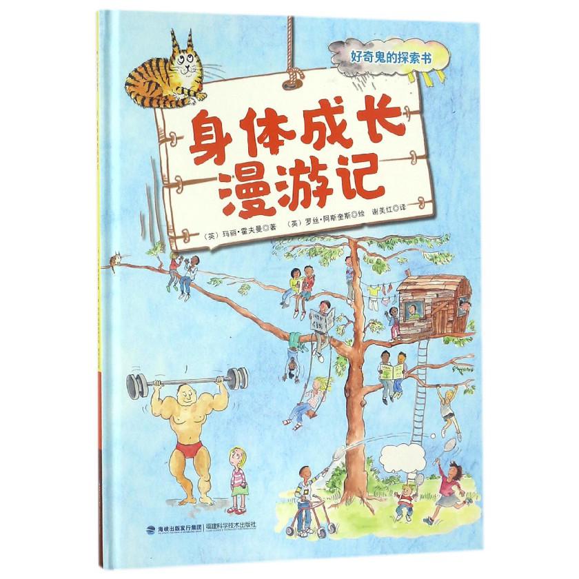 身体成长漫游记(精)/好奇鬼的探索书