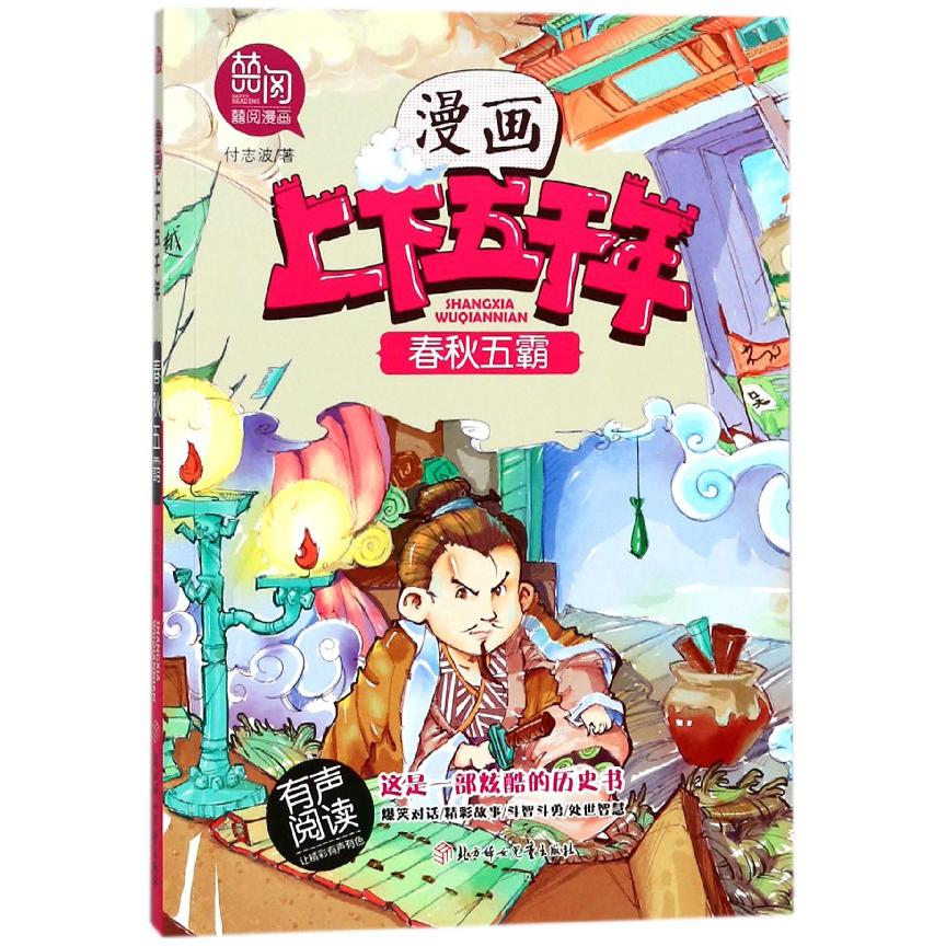 春秋五霸/漫画上下五千年