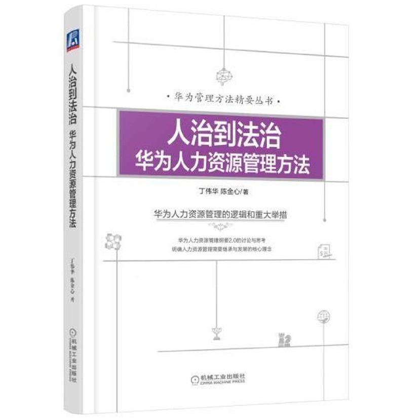 人治到法治华为人力资源管理方法/华为管理方法精要丛书