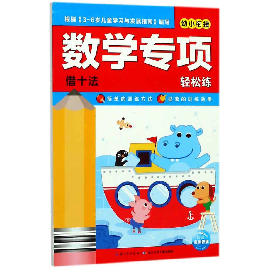 幼小衔接数学专项轻松练(借十法)
